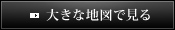 大きな地図で見る