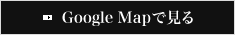 GoogleMapで見る