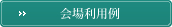 会場利用例