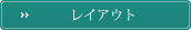 レイアウト