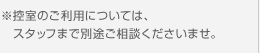 ※控室のご利用については、 スタッフまで別途ご相談くださいませ。