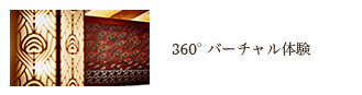 360°バーチャル体験
