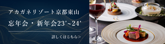 忘年会・新年会プラン