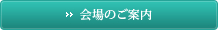 詳しくは会場利用例