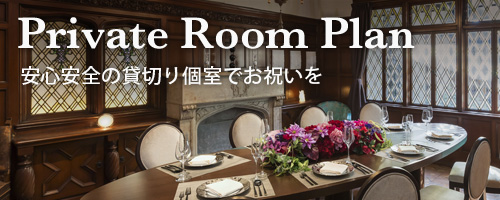 Private Room Plan 安心安全の貸切個室でお祝を