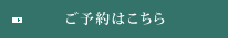 ご予約はこちら