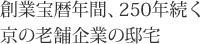 創業宝暦年間、250年続く京の老舗企業の邸宅