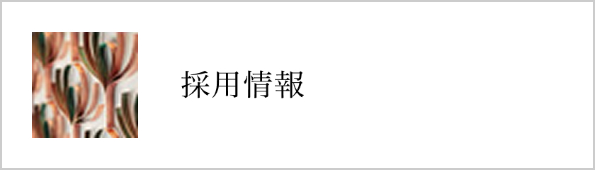 採用情報