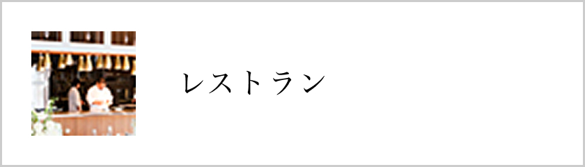 レストラン