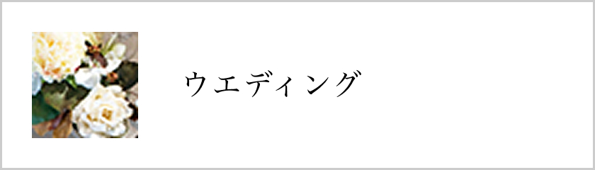 ウエディング