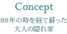 Concept/88年の時を経て蘇った大人の隠れ家