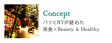 Concept/パリとNYが認めた美食×Beauty & Healthy