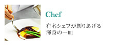 Chef/2名の有名シェフの響演は贅沢の極み