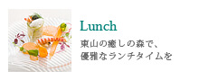 Lunch/東山の癒しの森で、優雅なランチタイムを