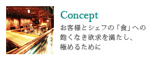 Concept/お客様とシェフの「食」への飽くなき欲求を満たし、極めるために