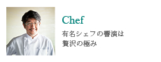 Chef/2名の有名シェフの響演は贅沢の極み