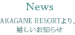 News/AKAGANE RESORTより、嬉しいお知らせ