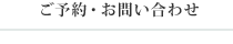 ご予約・お問い合わせ