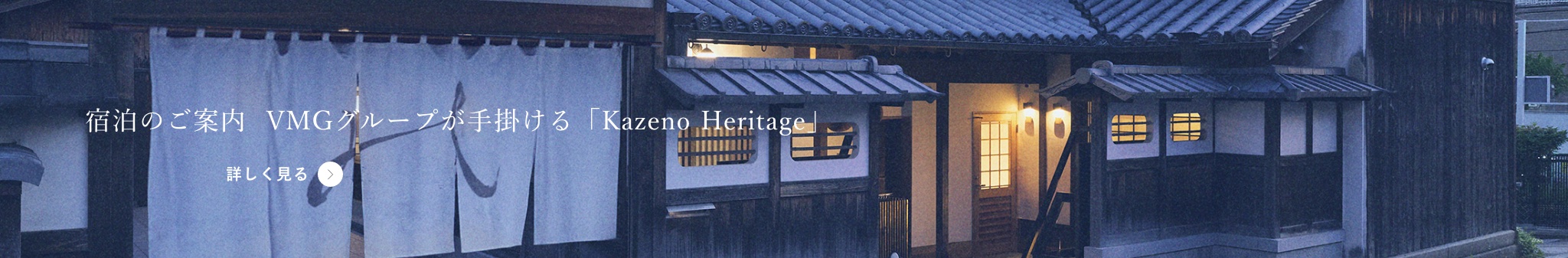 宿泊のご案内 VMGグループが手掛ける「Kazeno Heritage」