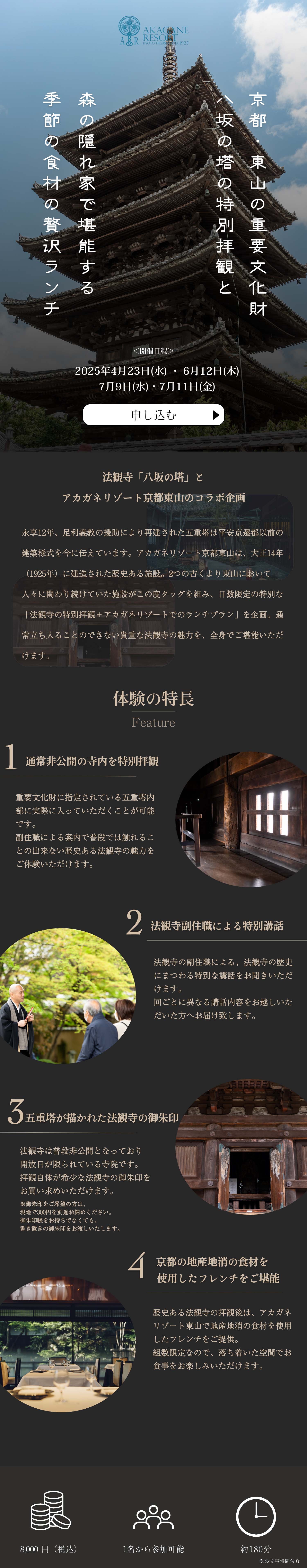 法観寺「五重塔」×アカガネリゾート京都東山のコラボイベント開催｜特別拝観と季節の食材を使ったランチフルコース