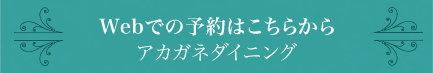 Webでの予約はこちらから