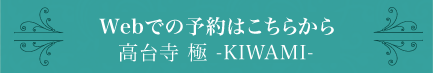 Webでの予約はこちらから