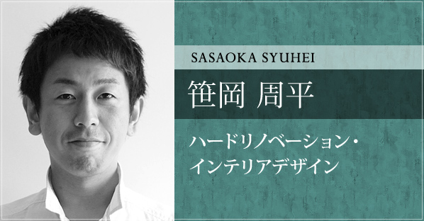 笹岡 周平 ハードリノベーション・インテリアデザイン