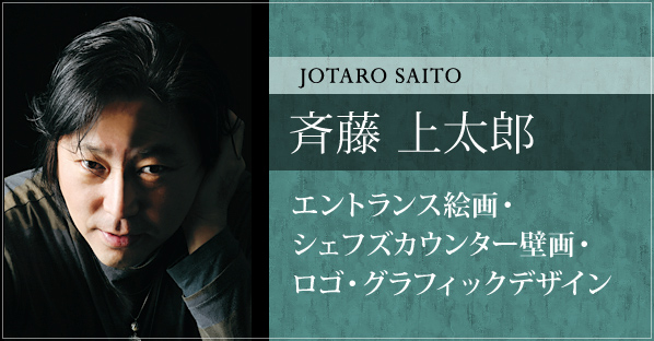 斉藤 上太郎 エントランス絵画・シェフズカウンター壁画・ロゴ・グラフィックデザイン