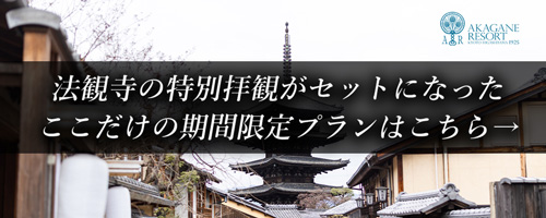 法観寺「八坂の塔」×アカガネリゾート京都東山のコラボイベント開催