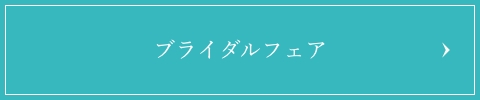 ブライダルフェア