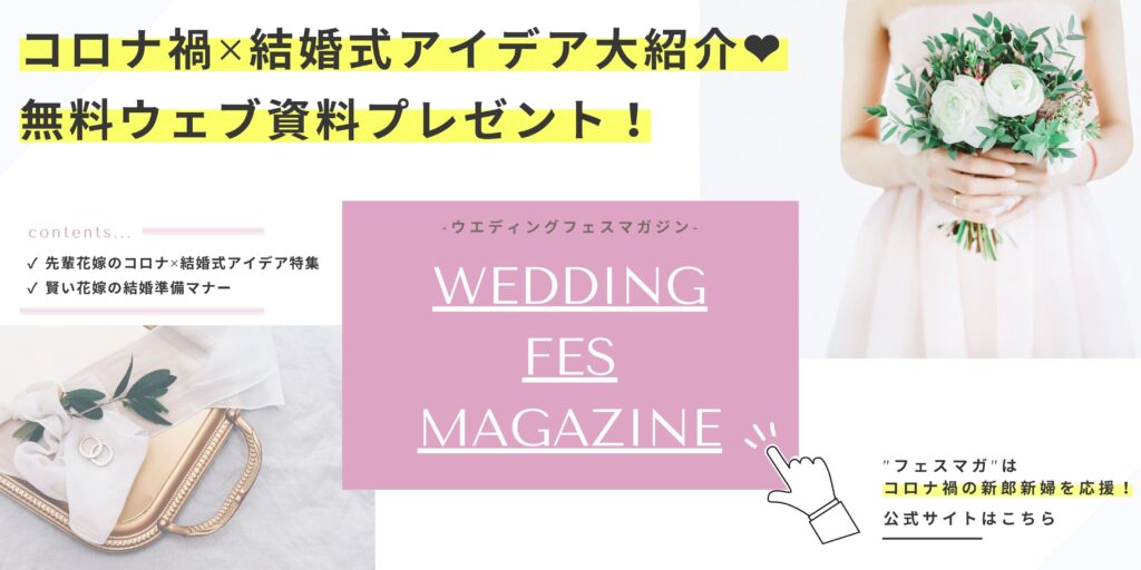 ウエディングフェスマガジンのコロナ禍の結婚式アイデア特集はこちら