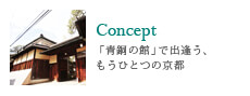 Concept/「青銅の館」で出逢う、もうひとつの京都