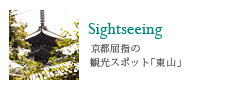 Sightseeing/京都屈指の観光スポット「東山」