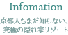 Infomation/京都人もまだ知らない、究極の隠れ家リゾート