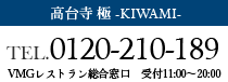 高台寺 -KIWAMI-